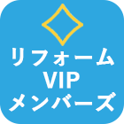 リフォームVIPメンバーズ