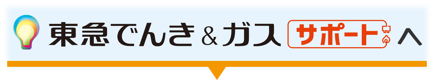 東急でんき&ガス サポート