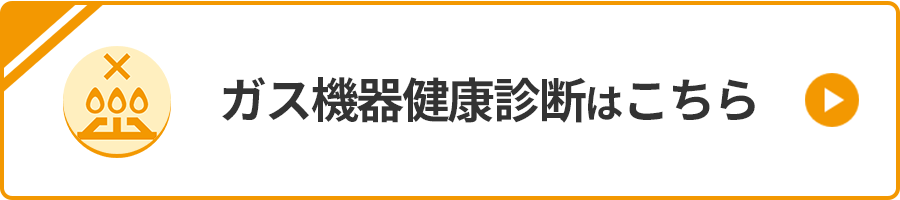 ガス機器健康診断はこちら