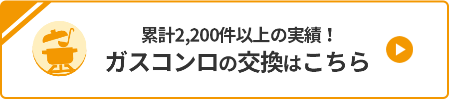 累計2,200件以上の実績！ガスコンロの交換はこちら