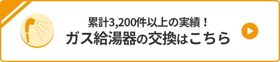 累計3,200件以上の実績！ガス給湯器の交換はこちら