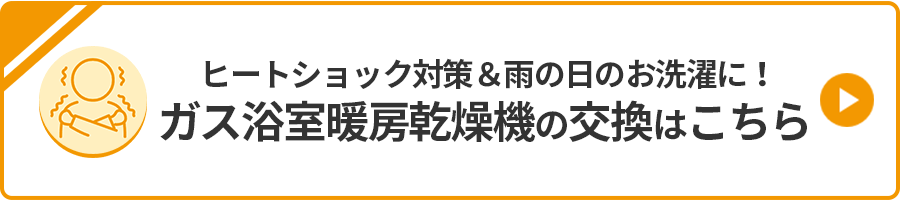 「給湯器の交換」と「浴室暖房乾燥機の交換」は別物！同時に交換するメリットは？